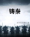 铸秦
