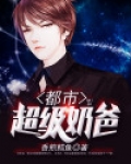 都市超级奶爸