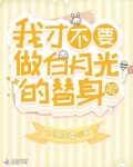 我才不要做白月光的替身呢