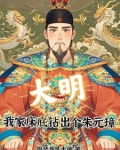 我家床底通大明