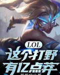 LOL:这个打野有亿点莽