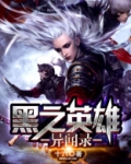 黑之英雄异闻录