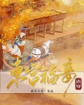 东宫福妾(清穿)