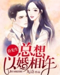 乔先生总想以婚相许