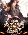 摊牌了,我不想再低调了