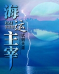 海运主宰