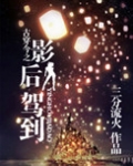 古穿今之影后驾到