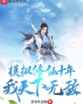 模拟修仙十年,我天下无敌