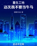 重生工地,这次我不要当牛马