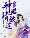 仙劫:神君请放过