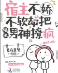 宿主不娇不软,却把偏执男神撩疯