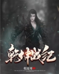 乾坤战纪