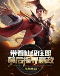 带着仙级庄园幕后指导嬴政