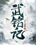 武铭记