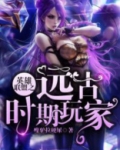 英雄联盟之远古时期玩家