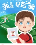 我是贝克汉姆