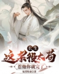 长生:这杂役太苟,惹他你就完了