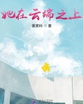 她在云端之上