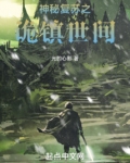 神秘复苏之诡镇世间