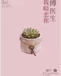 傅医生我暗恋你