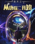 诸天之从唐探二开始