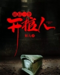 最后一个开棺人