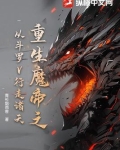 重生魔帝之从斗罗V行走诸天