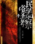 民俗学怪闻考察