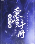 病弱攻的卖惨手册