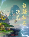 洪荒:最强祖巫