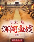 明末:从浑河血战开始