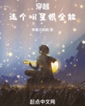 穿越:这个明星很全能