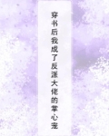 穿书后我成了反派大佬的掌心宠