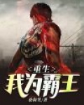 重生我为霸王