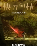 快刀问情