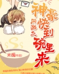 网游之神豪快到碗里来