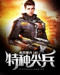 特种尖兵