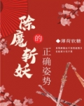 除魔斩妖的正确姿势