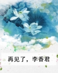 再见了,李香君