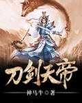 刀剑天帝