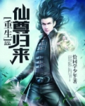 重生仙尊归来