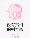 没有真相的剧本杀