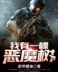 我有一棵恶魔树