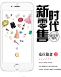 新零售时代
