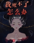 我死不了怎么办
