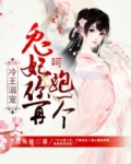 冷王溺宠:呵,兔妃你再跑一个