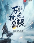 斗破:我能将万物无限升级