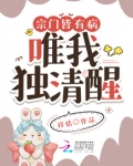 宗门皆有病,唯我独清醒