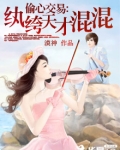 偷心交易:纨绔天才混混