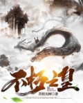 不朽之皇